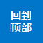 回到顶部