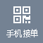 手机接单